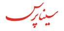 سینا پرس